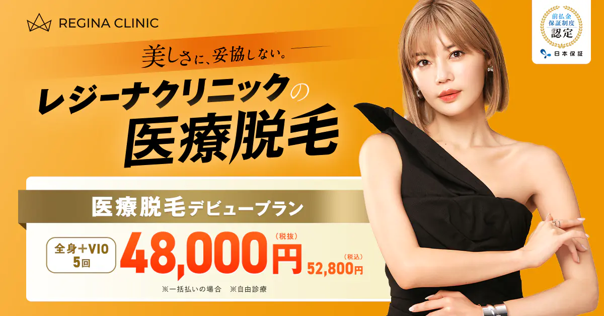 レジーナクリニック脱毛