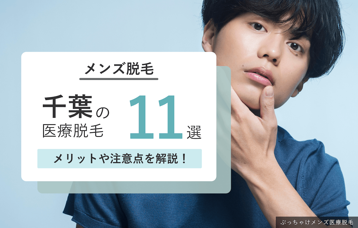 千葉のメンズ医療脱毛おすすめ アイキャッチ