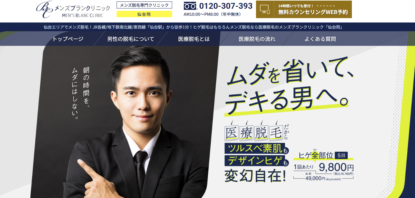 メンズブランクリニック仙台院