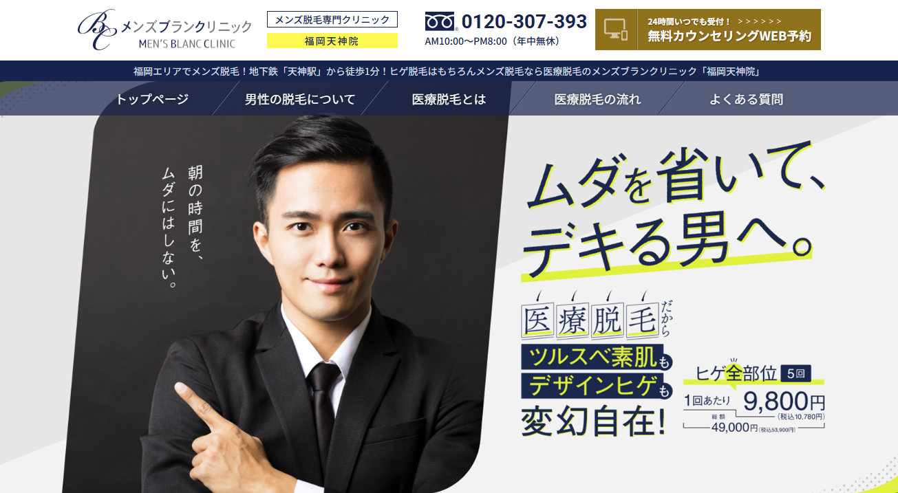 メンズブランクリニック