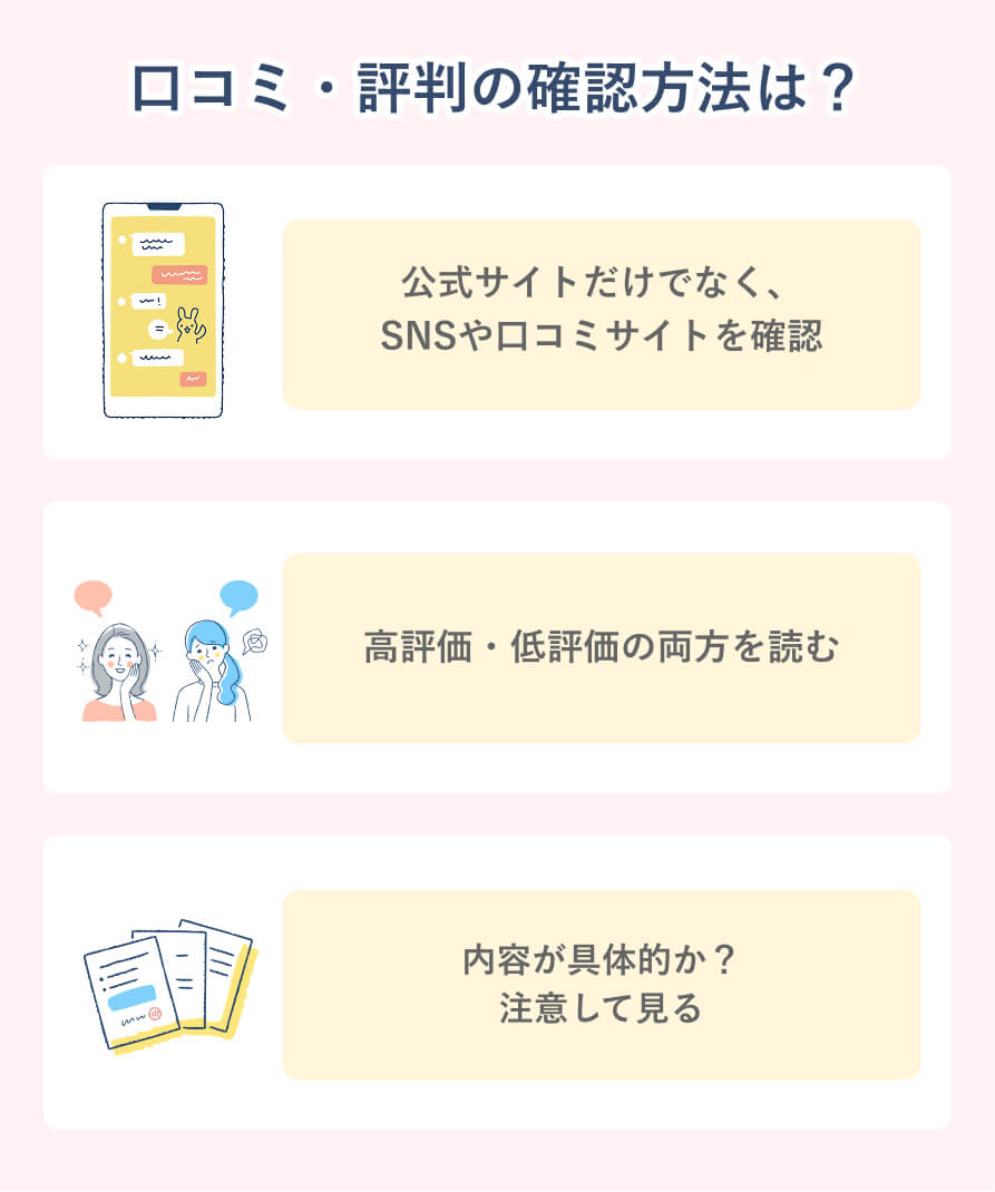 口コミ・評判の確認方法