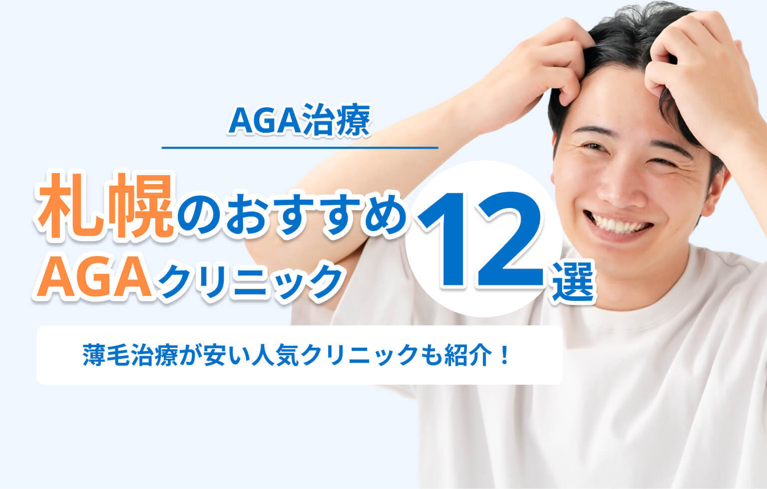 札幌のおすすめ AGAクリニック12選