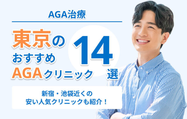 東京のAGA治療おすすめクリニック14選！新宿・池袋・渋谷近くの人気クリニックも紹介