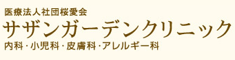サザンガーデンクリニック