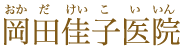 皮膚科岡田桂子医院