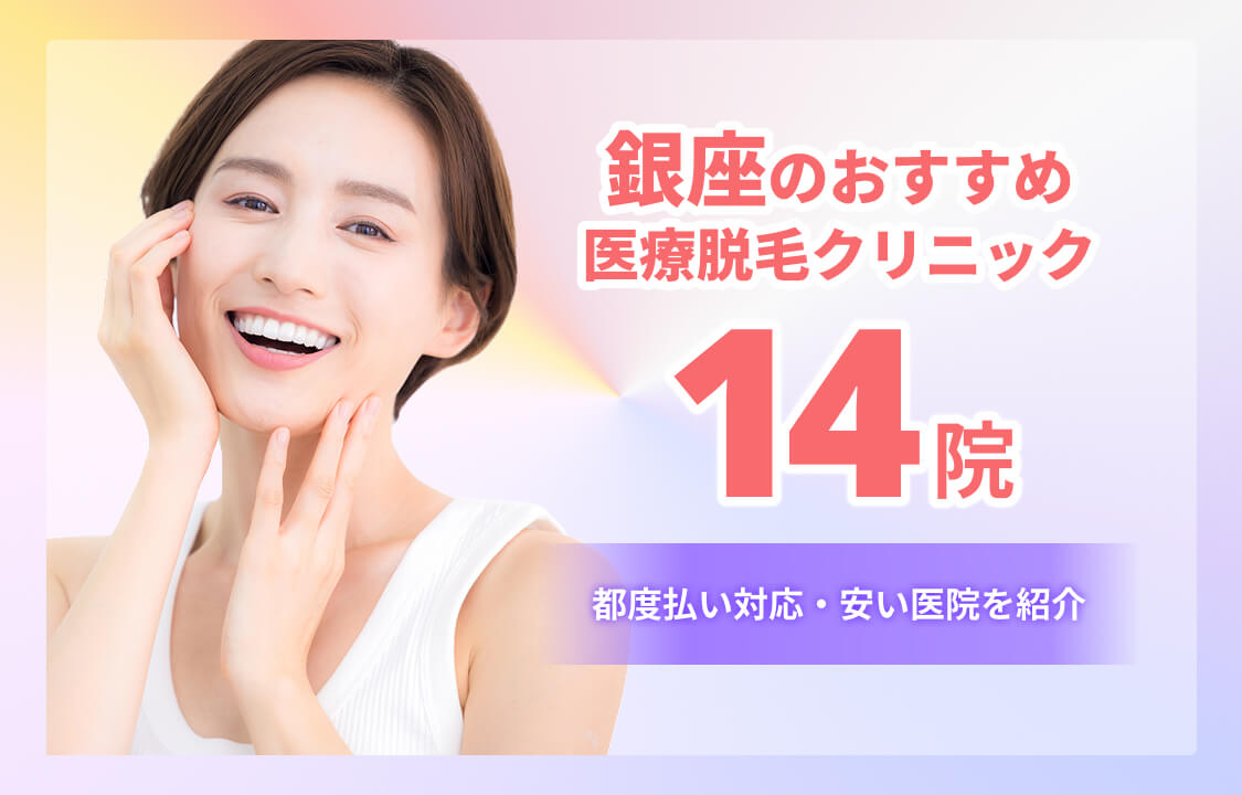 銀座のおすすめ医療脱毛クリニック