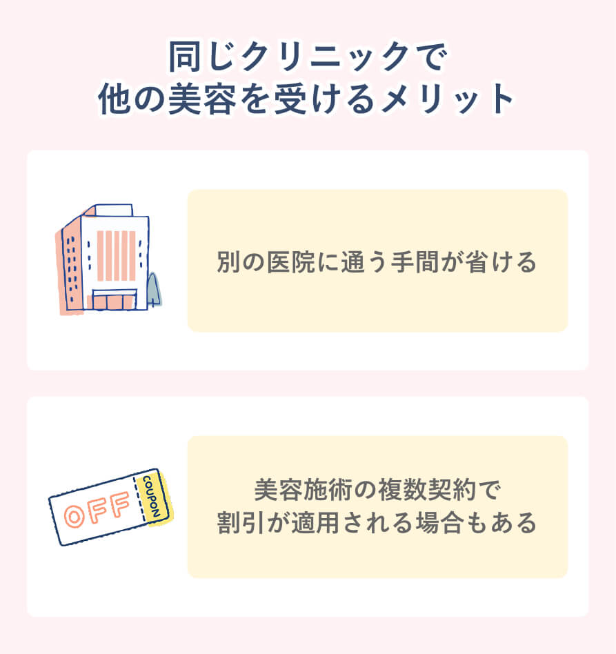 同じクリニックで他の美容を受けるメリット