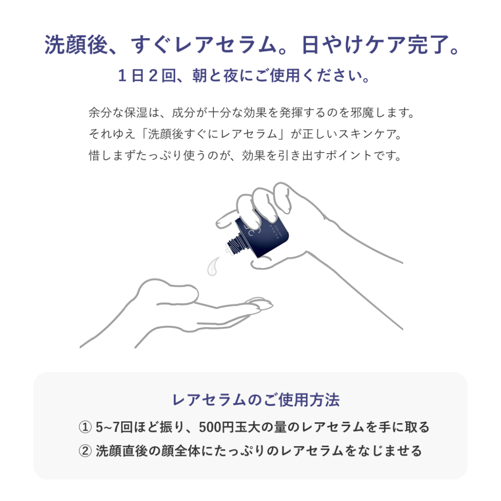 7_レアセラム_ご使用方法