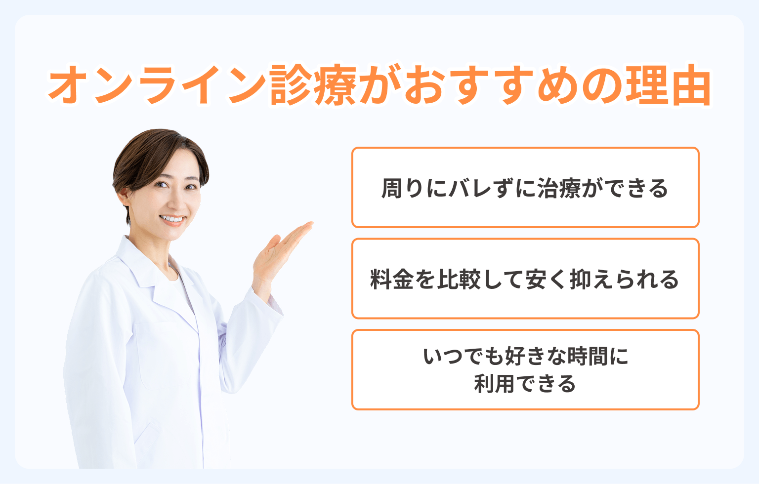オンライン診療がおすすめの理由