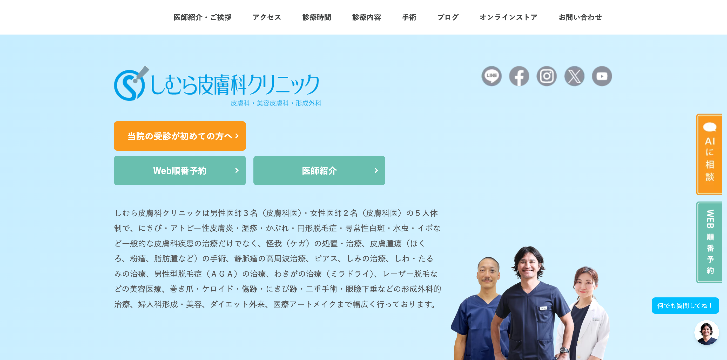 しむら皮膚科クリニック