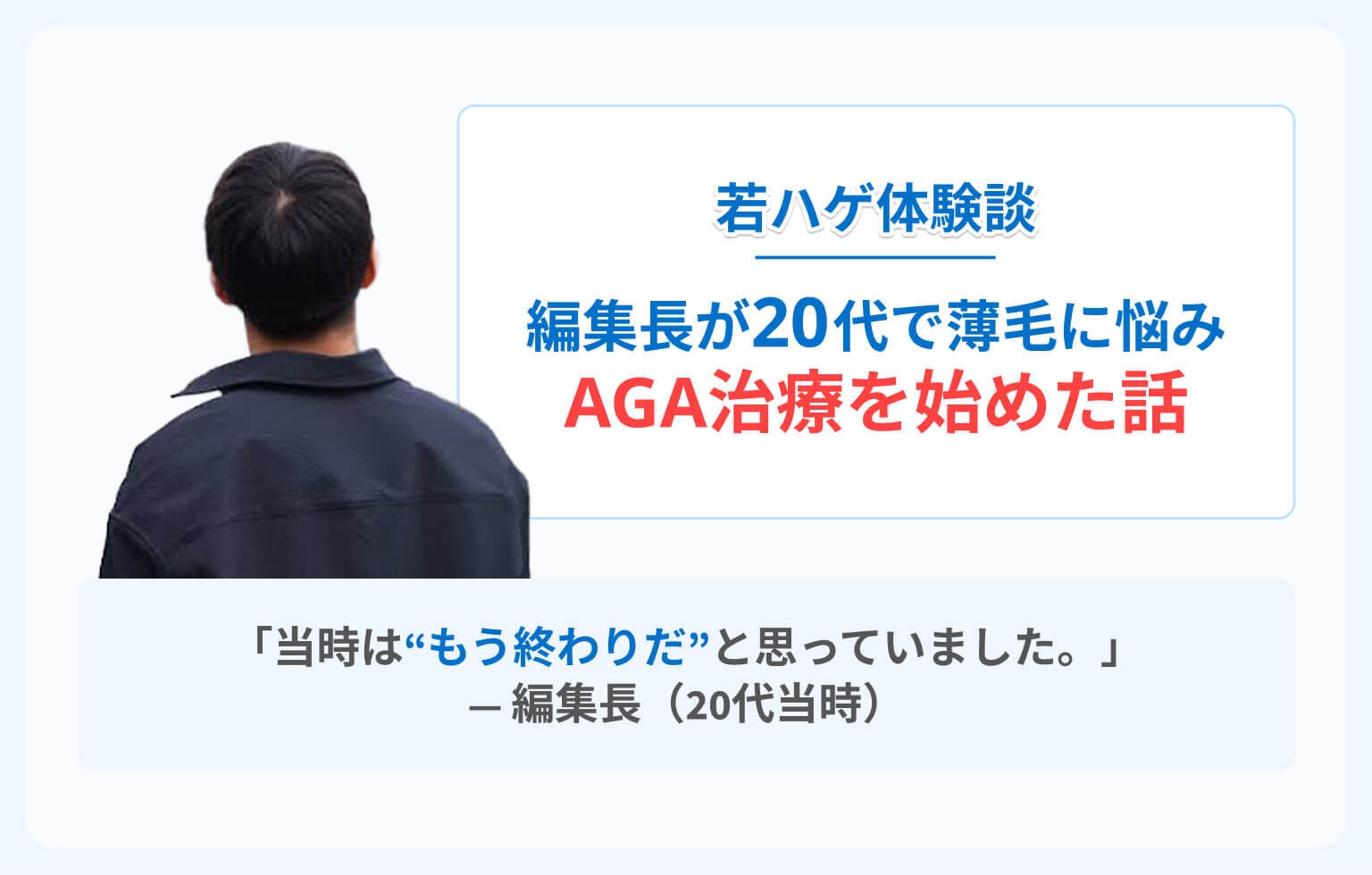 【若ハゲ体験談】編集長が20代で薄毛に悩みAGA治療を始めた話のイメージ