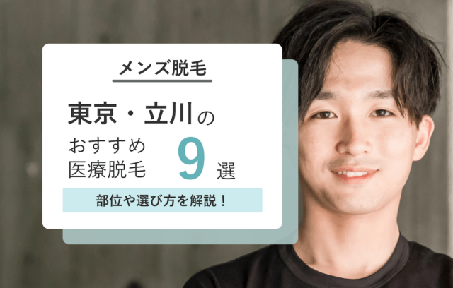 立川のメンズ医療脱毛おすすめ9選！安い人気クリニック【2026年最新】