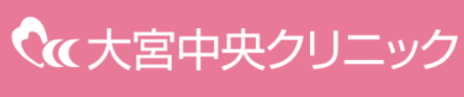 大宮中央クリニック