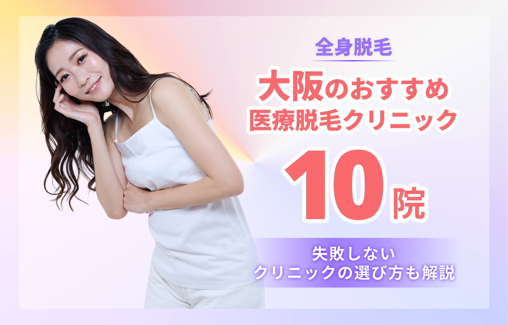 大阪のおすすめ全身医療脱毛クリニック10選