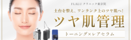 ツヤ肌管理とは？トーニング×レアセラムで「お肌の土台」から整える新メニュー