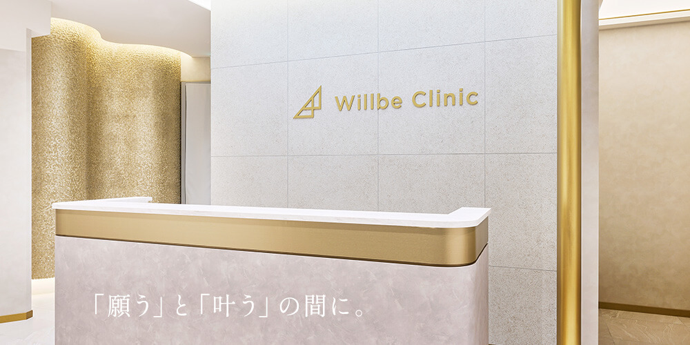 ウィルビークリニック
