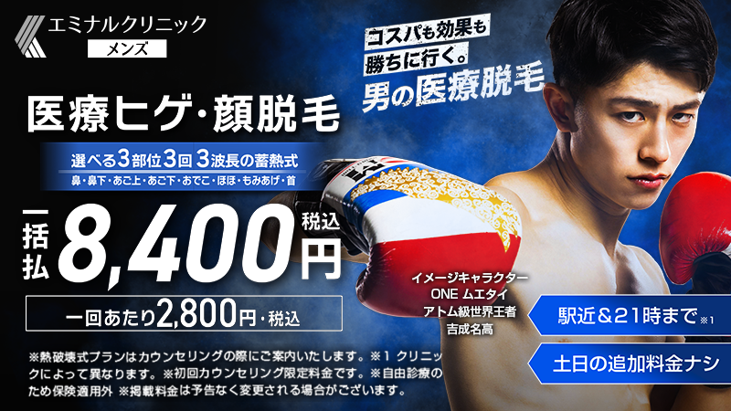 エミナルクリニックメンズ