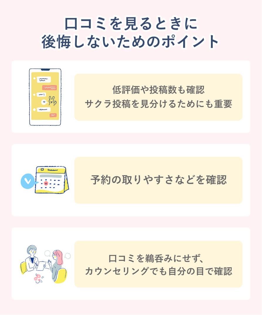 口コミを見るときに後悔しないためのポイント