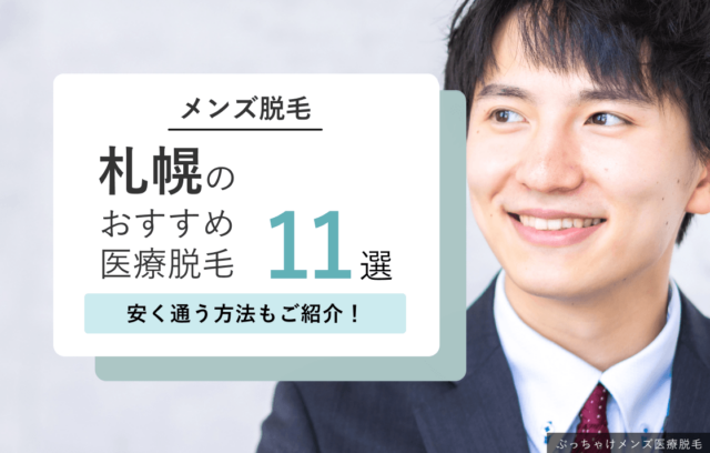 【2026年最新】札幌のおすすめメンズ医療脱毛11選！安い人気クリニック