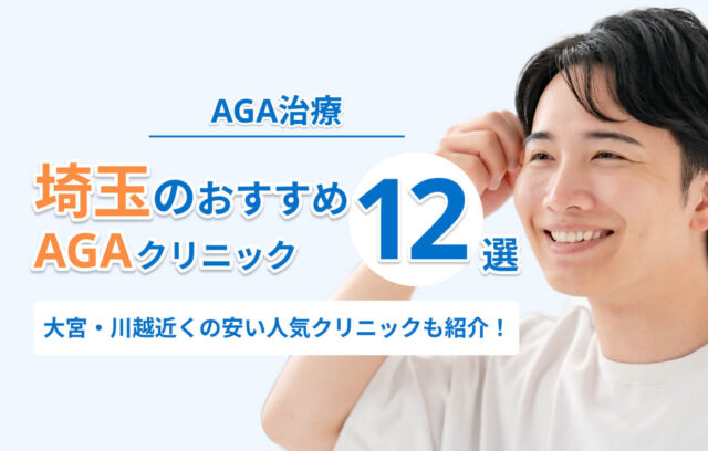 埼玉のAGA治療おすすめクリニック12選！大宮・川越近くの人気クリニックも紹介