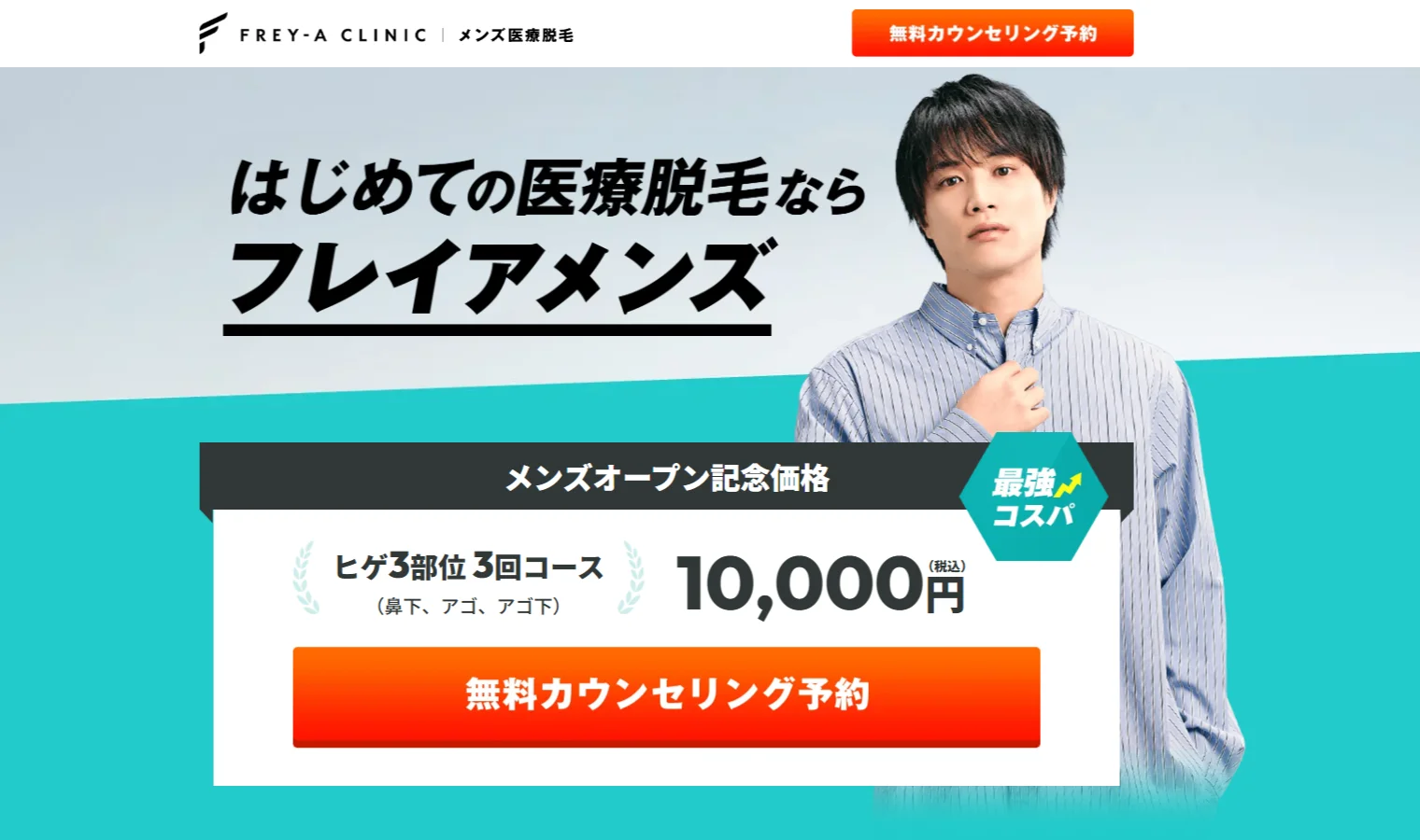 フレイアクリニックメンズ
