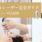 【MV】シミ取りレーザー完全ガイド｜治療の流れ・ダウンタイム経過・料金相場