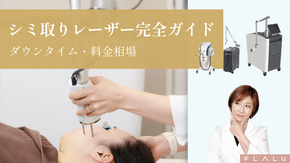 医師監修】シミ取りレーザー完全ガイド｜治療の流れ・ダウンタイム経過