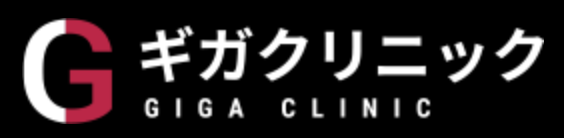 ギガクリニック