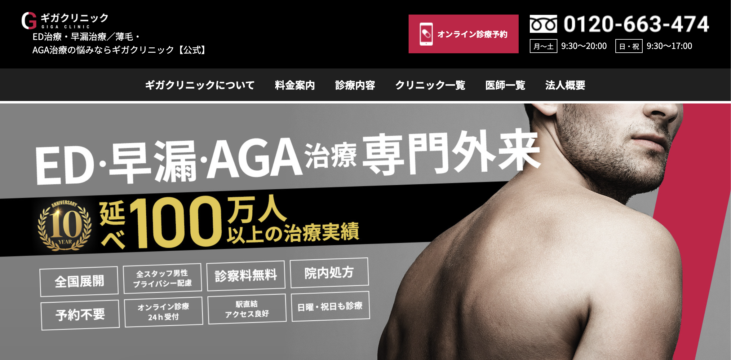 ギガクリニック