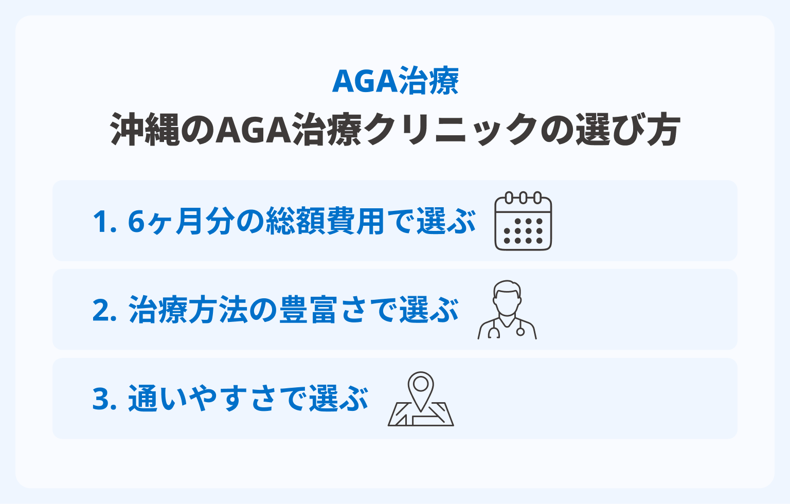 沖縄のAGA治療クリニックの選び方