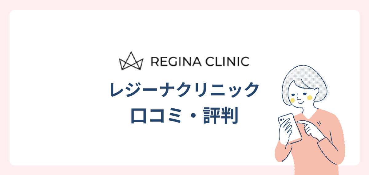 レジーナクリニック口コミ・評判