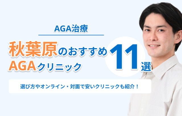 秋葉原のAGA治療おすすめクリニック11選！選び方やオンライン・対面で安いクリニックも紹介！