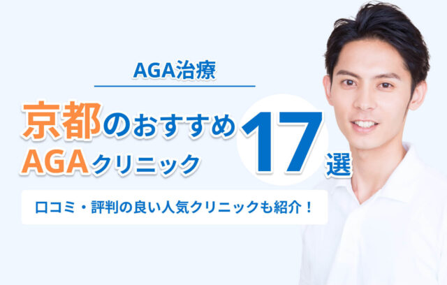 京都のAGA治療おすすめクリニック17選！【2026年最新】口コミ・評判の良い人気クリニックも紹介