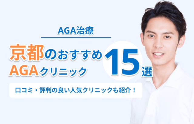 京都のAGA治療おすすめクリニック15選！口コミ・評判の良い人気クリニックも紹介