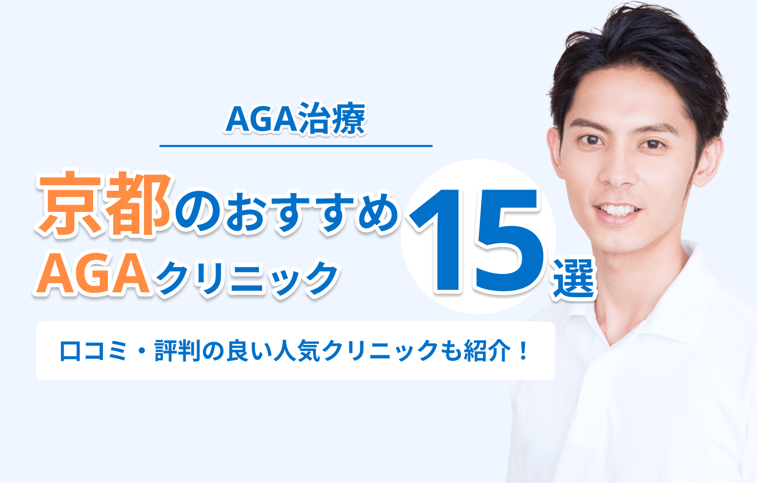 京都のAGA治療おすすめクリニック15選