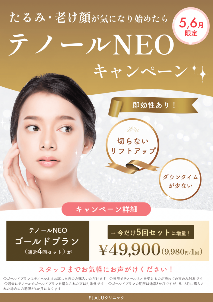 5月6月東京院テノールキャンペーン