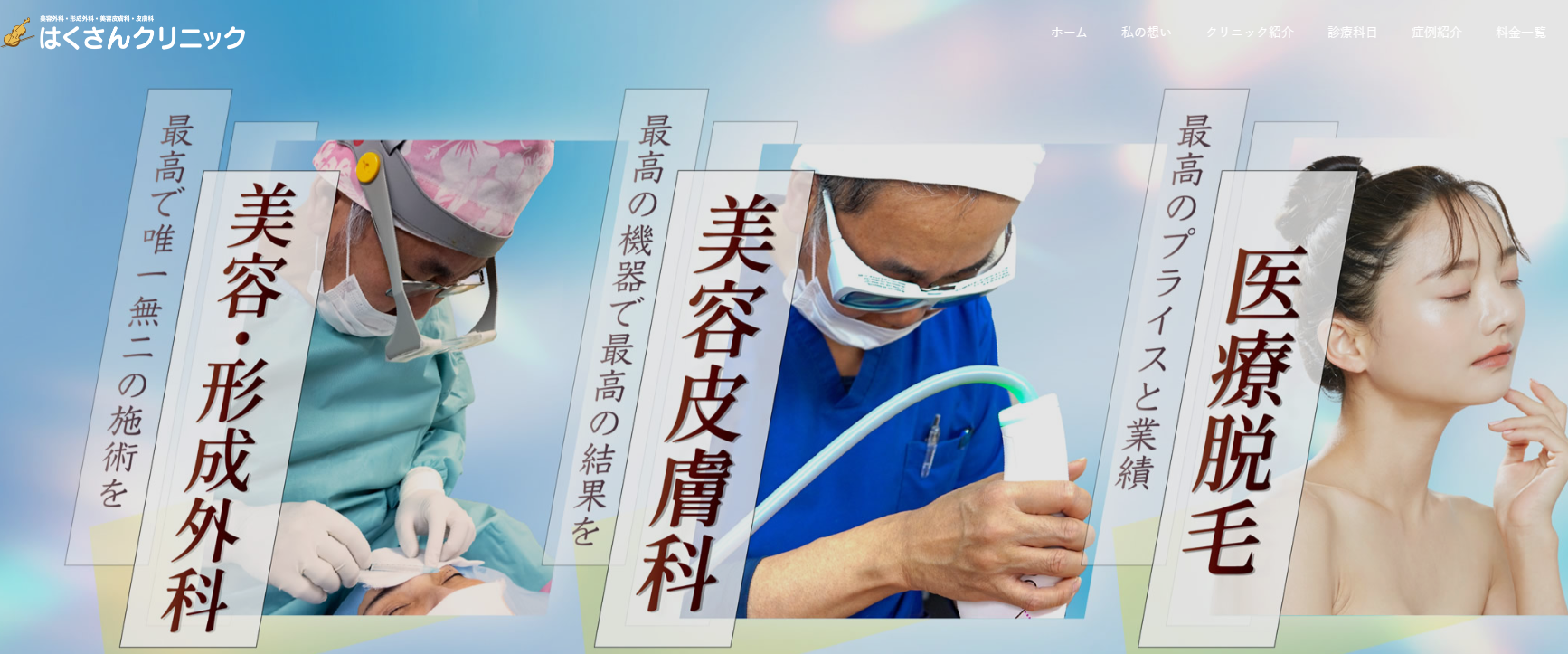 白山クリニック