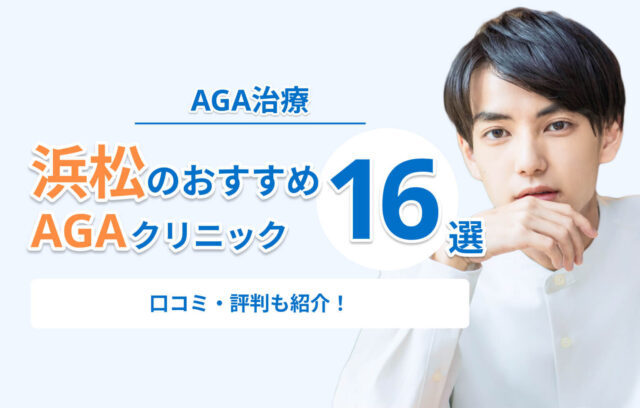 浜松のAGA治療おすすめクリニック16選！口コミ・評判が良い安いクリニック