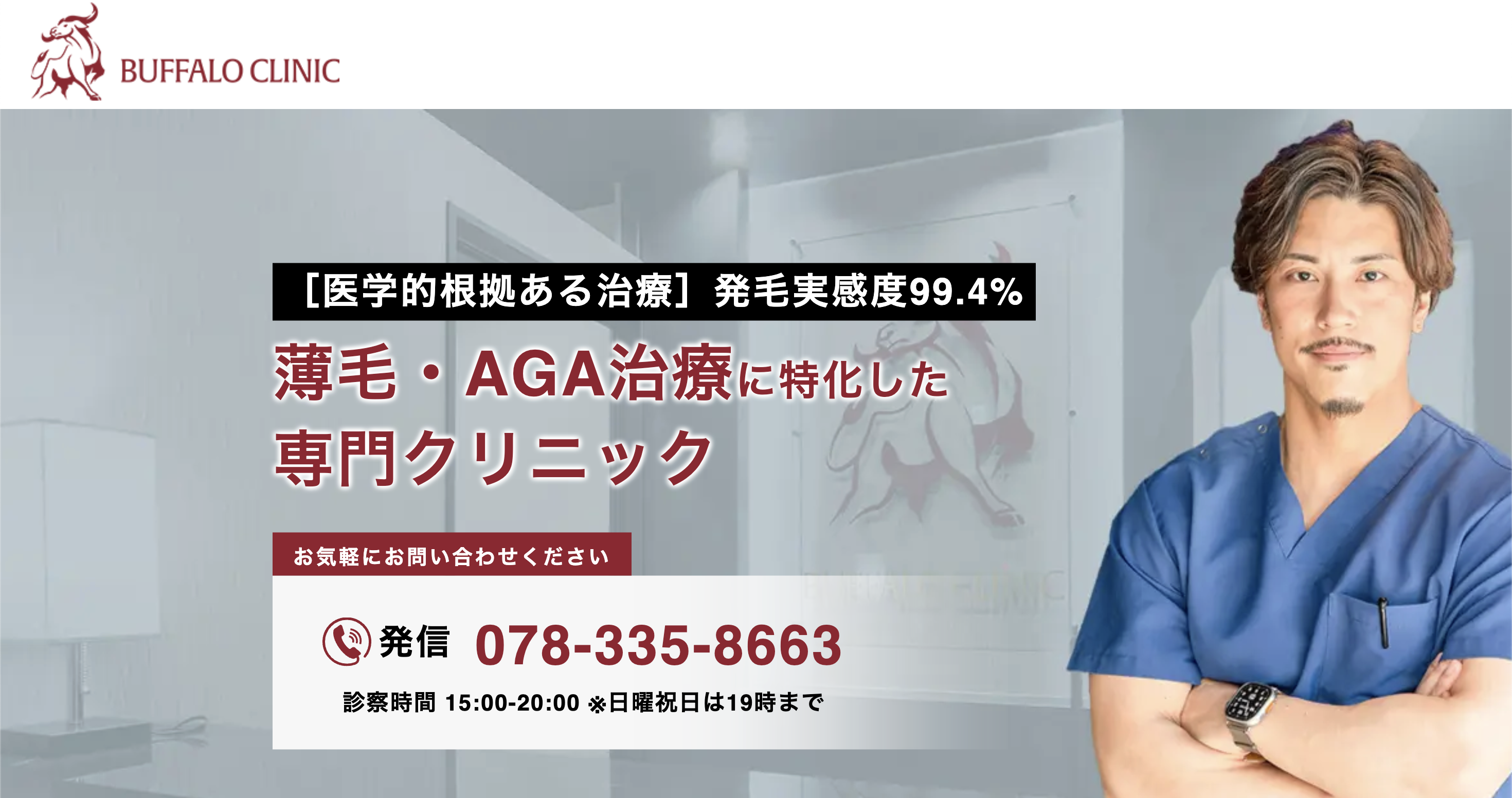 神戸三宮バッファロークリニック