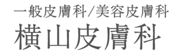 横山皮膚科