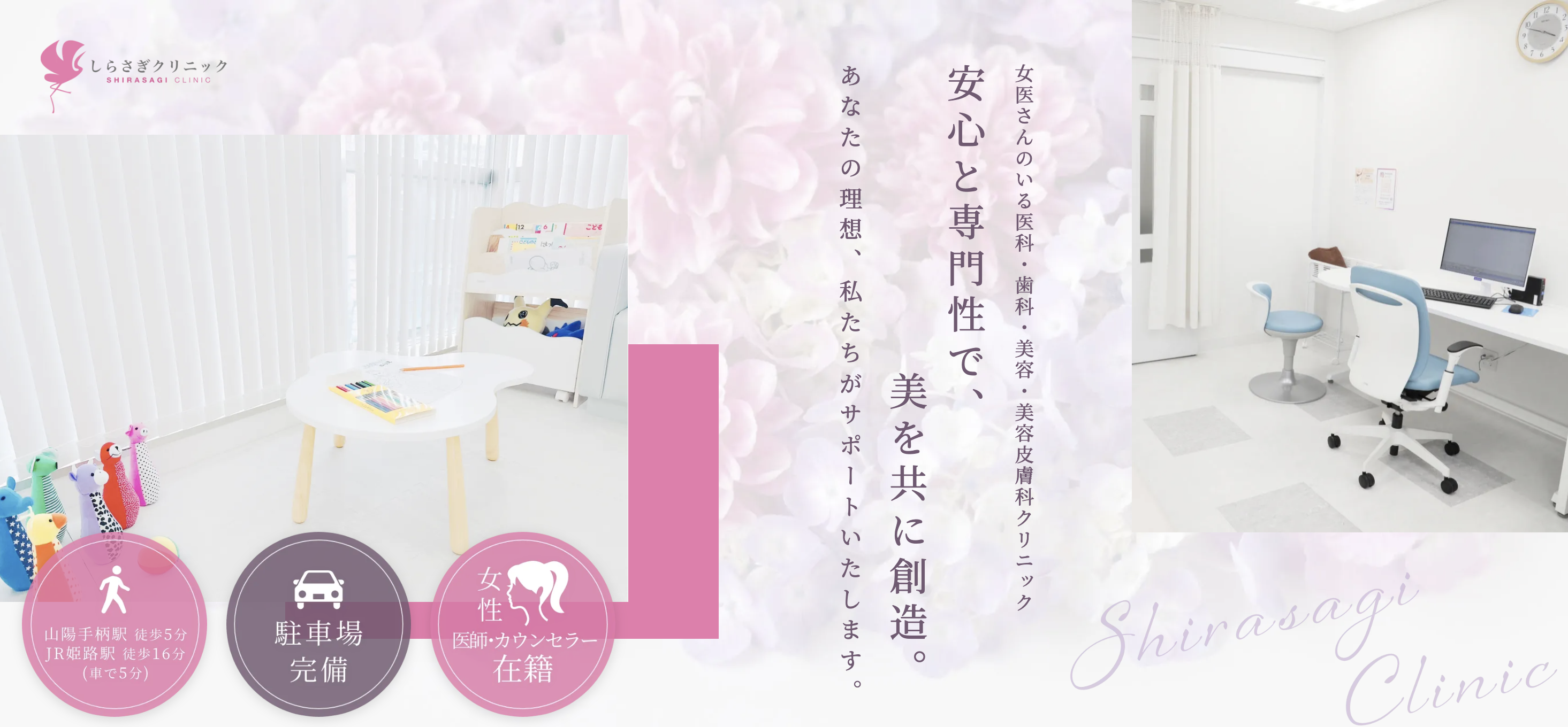 しらさぎクリニック