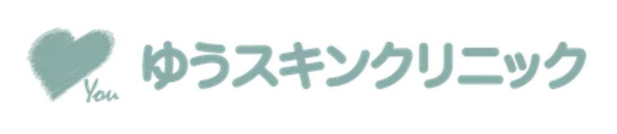 ゆうスキンクリニック
