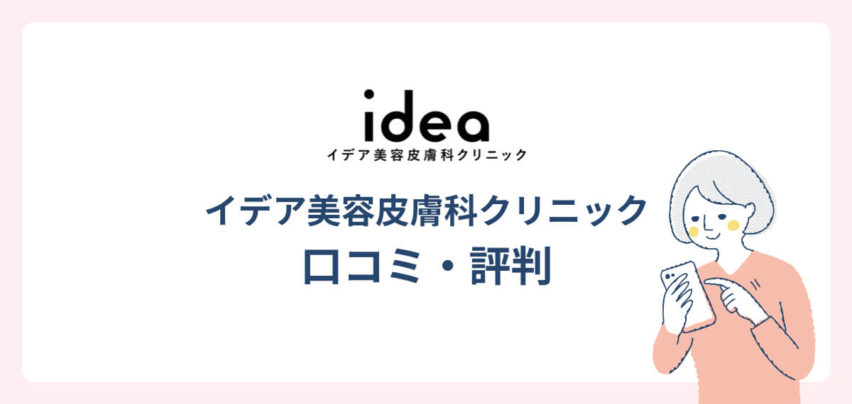 イデア美容皮膚科クリニック口コミ・評判