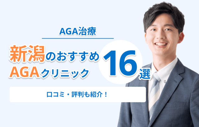 新潟のAGA治療おすすめクリニック16選！口コミ・評判が良い安いクリニック比較まとめ
