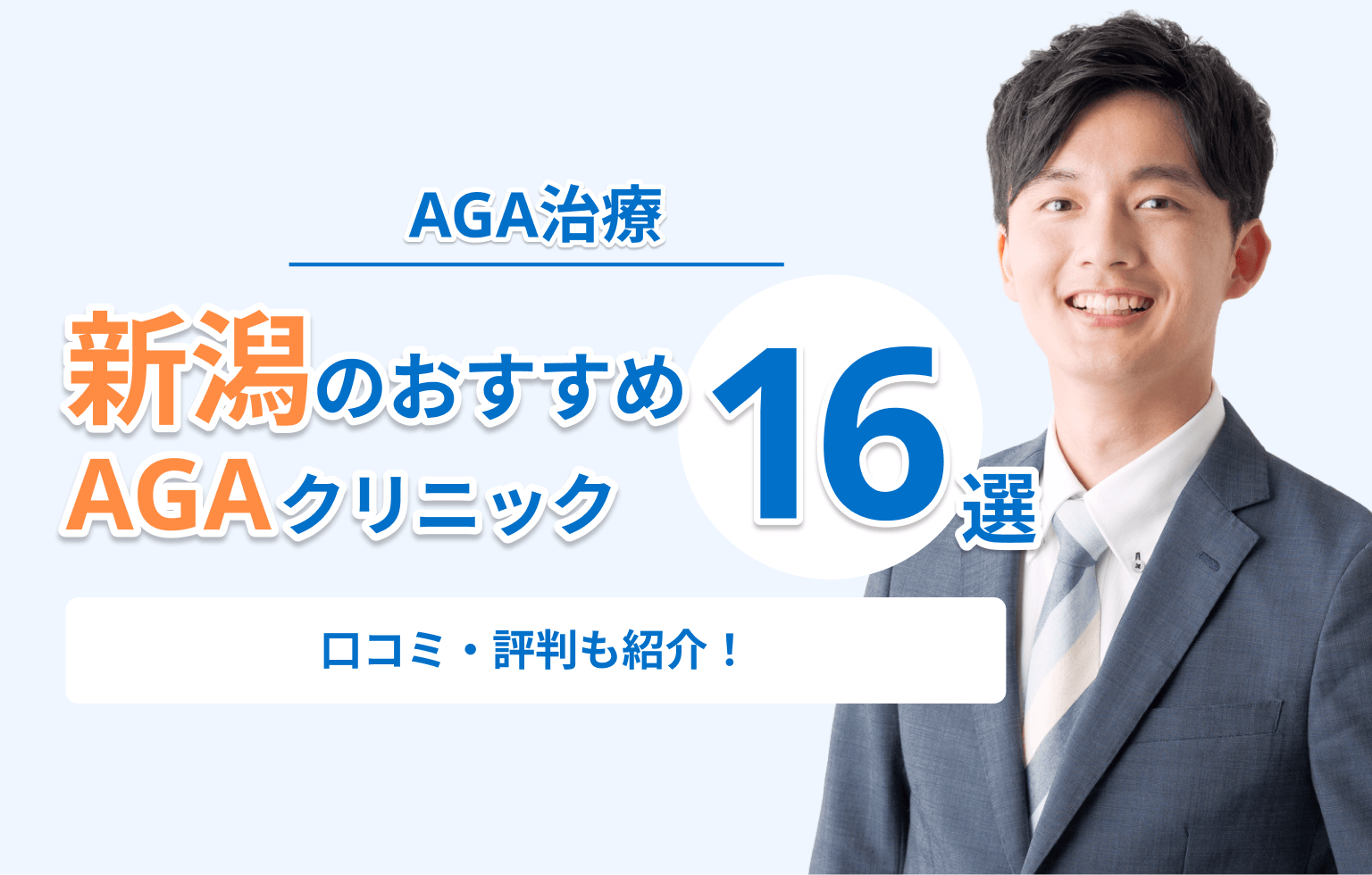 新潟のおすすめAGAクリニック