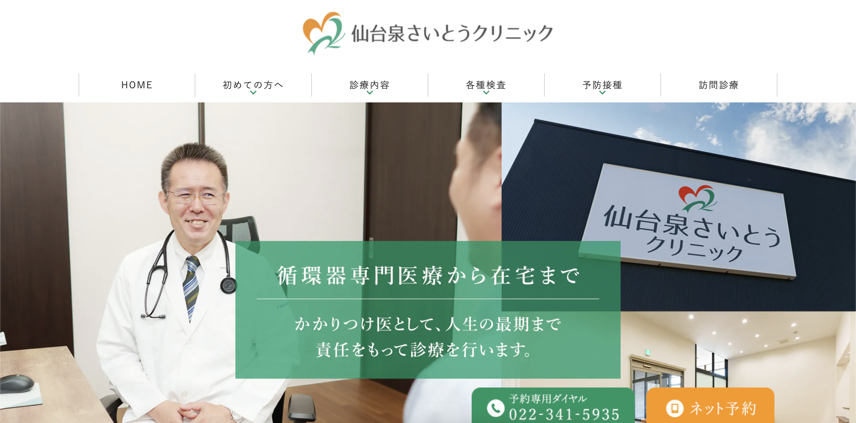 仙台泉さいとうクリニック