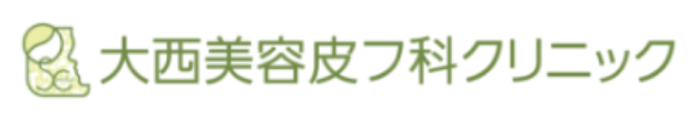 大西皮フ科クリニック