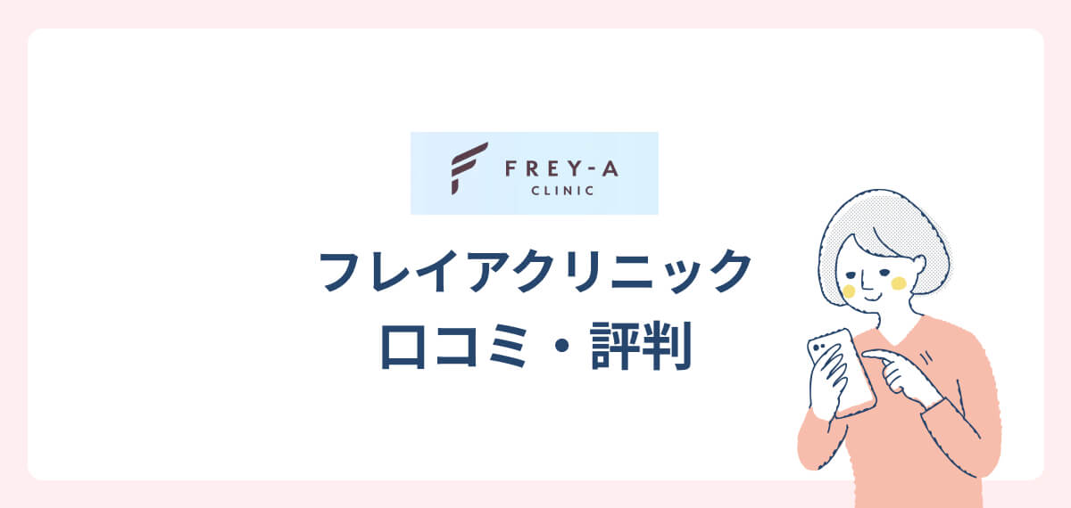 フレイアクリニック口コミ・評判