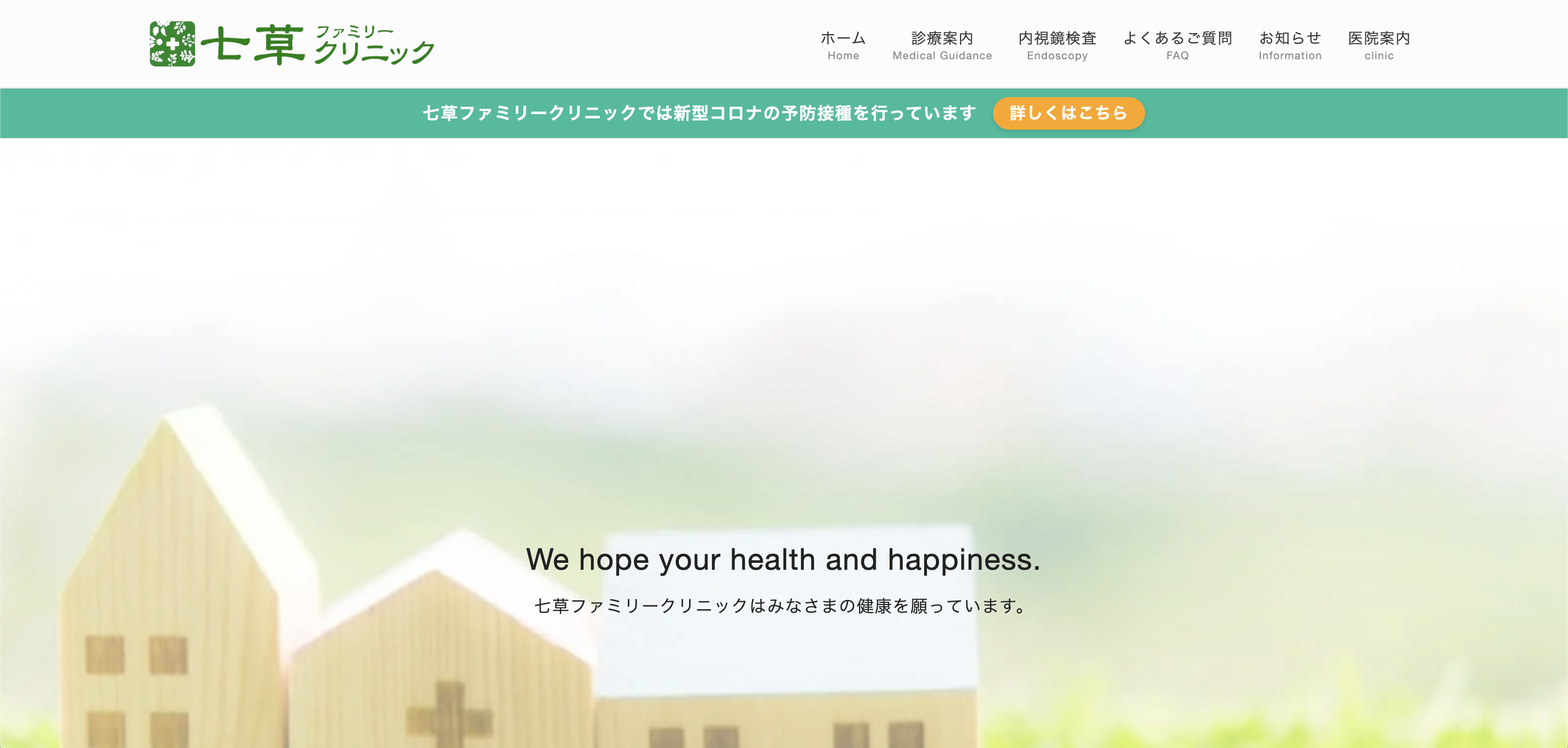 七草ファミリークリニック