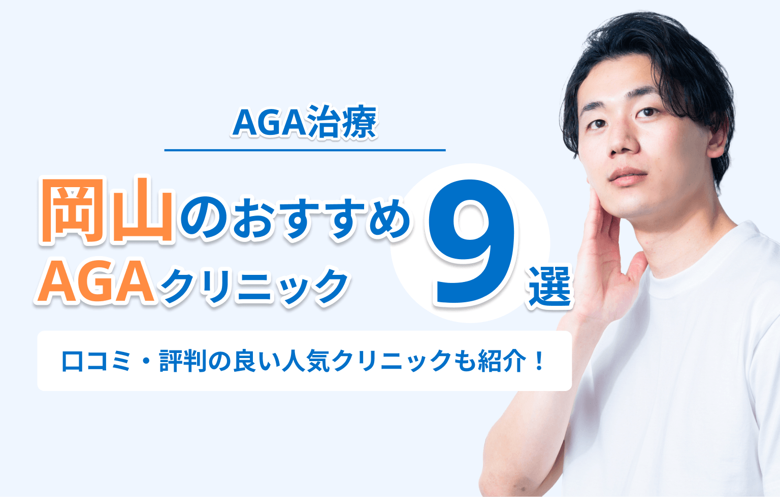 岡山のAGA治療おすすめクリニック9選
